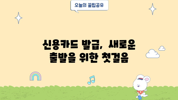 개인파산 후 신용카드 발급, 가능할까요? | 신용회복, 카드 발급 조건, 성공 전략