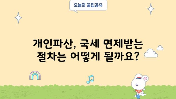 개인파산 시 국세 면제, 어떻게 가능할까요? | 개인파산, 국세, 면제, 절차, 정보