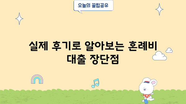 근로복지공단 혼례비 대출, 신청부터 사용까지 완벽 가이드 | 후기, 자격조건, 필요서류