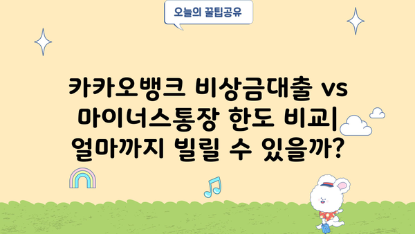 카카오뱅크 비상금대출 vs 마이너스통장| 이자 & 한도 비교 & 장단점 분석 | 비상금 마련, 신용대출, 소액대출
