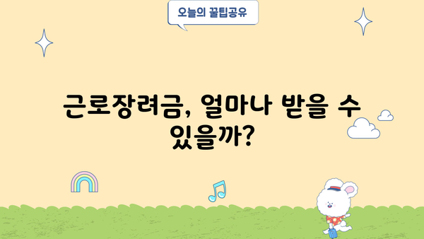 근로장려금 대상 확인| 나도 받을 수 있을까? | 2023년 기준, 자격 조건 및 신청 방법