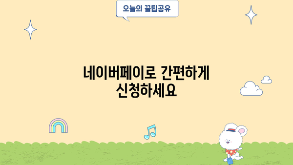 네이버페이로 편리하게! SBI저축은행 개인 신용 대출 지원 안내 |  대출 조건, 한도, 금리, 필요 서류 확인