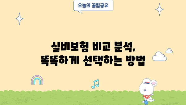DB손해보험 실비보험 가입 가이드| 꼼꼼히 따져보고 나에게 맞는 보장 찾기 | 실비보험 비교, 보장 분석, 가입 팁