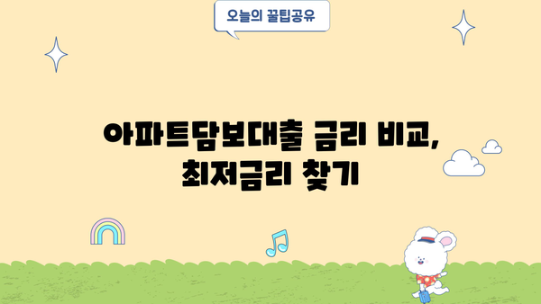 아파트담보대출 한도 확인| 직장인, 사업자, 주부 조건 비교 | 금리, 대출 조건, 한도 계산