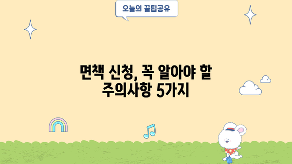 개인회생 면책신청서 작성 완벽 가이드 | 절차, 서류, 주의사항 꼼꼼히 알려드립니다