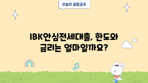 기업은행 IBK안심전세대출 완벽 가이드| 조건, 한도, 금리, 중도상환, 상환방법, 혜택 모두 담았습니다! | 전세자금대출, 주택임대차보호법, 안전한 전세