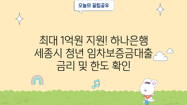 하나은행 세종시 청년 임차보증금대출| 자격조건부터 신청까지 완벽 가이드 | 세종시, 청년, 전세자금, 대출