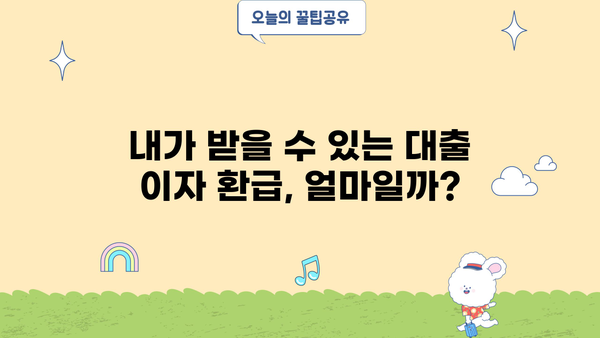 대출 이자 환급 받는 방법| 알아두면 돈이 되는 꿀팁 | 대출, 이자, 환급, 절세