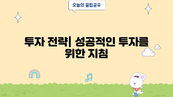 증권 투자 입문 완벽 가이드| 초보자가 알아야 할 모든 것 | 주식, 펀드, ETF, 투자 전략, 용어 설명
