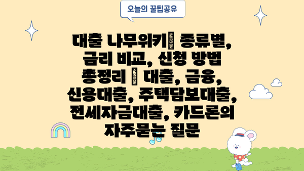 대출 나무위키| 종류별, 금리 비교, 신청 방법 총정리 | 대출, 금융, 신용대출, 주택담보대출, 전세자금대출, 카드론