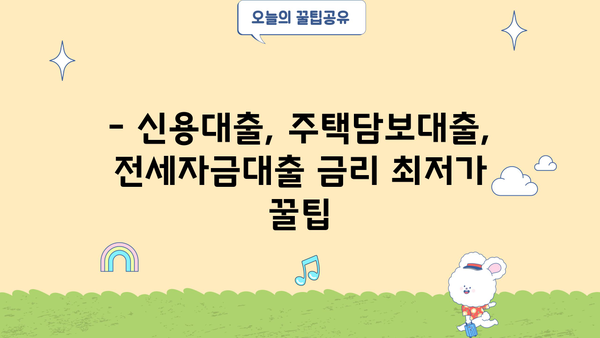 K뱅크 대출 금리 비교 & 최저금리 받는 꿀팁 | 신용대출, 주택담보대출, 전세자금대출