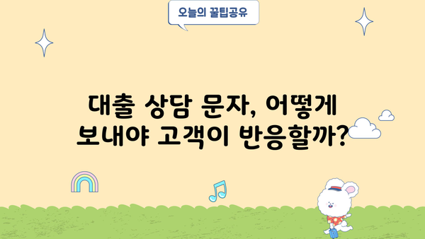 대출 상담 문자, 이렇게 보내면 효과적! | 대출 상담, 문자 마케팅, 고객 유치