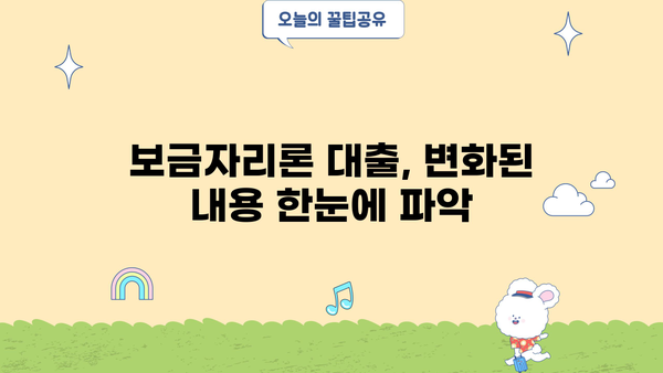보금자리론 대출 자격 개편 완벽 가이드| 자격 조건, 변화된 내용, 생애최초 보금자리론까지 | 주택담보대출, 부동산, 금융