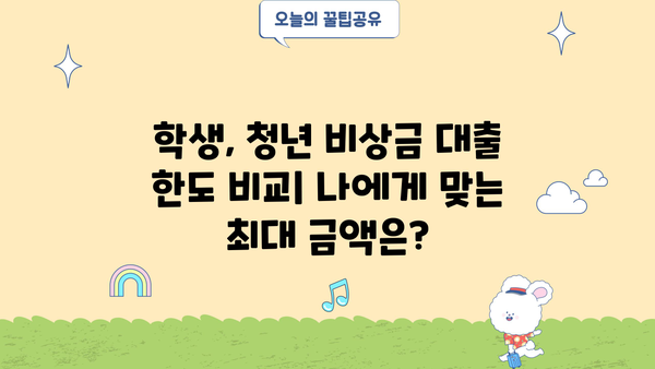 학생 청년 비상금 대출 비교| 카카오뱅크, 우리은행, 농협, 사이다뱅크 | 금리, 한도, 조건, 신청 방법 총정리