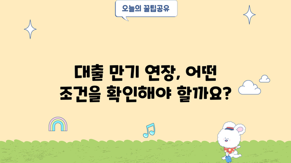 대출 만기 연장, 가능할까요? | 대출 만기 연장, 조건 및 절차, 성공 전략