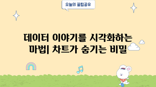 [아는 사람만 아는] 차트 완벽 가이드| 데이터 시각화의 비밀 | 데이터 분석, 시각화 도구, 차트 종류, 디자인 팁