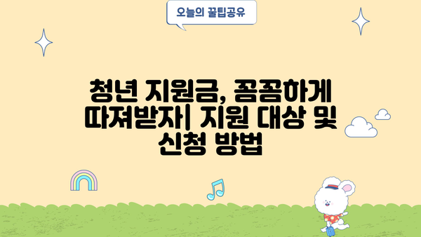 2024 청년 지원금 & 주거 금융 지원 완벽 정리 | 청년, 지원금, 주택, 금융, 정책