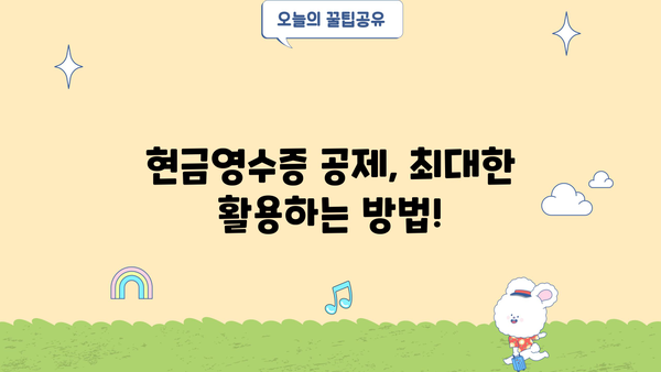 개인사업자 현금영수증 공제, 꼼꼼히 알아보고 절세하기 | 공제 대상, 불공제 사유, 절세 팁