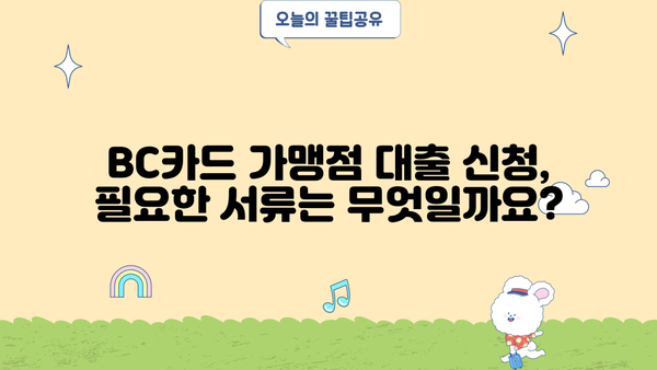 BC카드 가맹점 대출 신청 가이드| 조건, 금리, 필요서류 완벽 정리 | BC카드, 가맹점 대출, 사업자 대출, 자금 조달