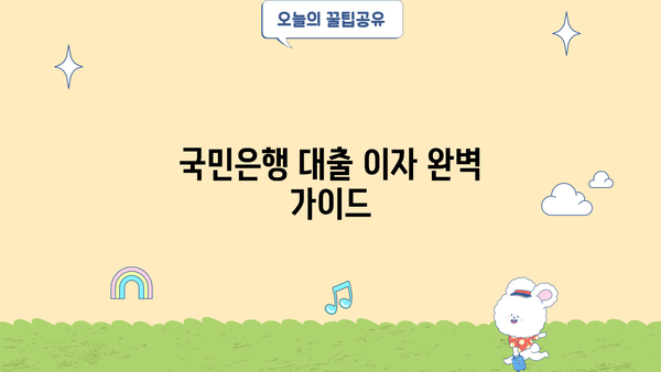 국민은행 대출 이자, 서류 정리부터 완벽 가이드 | 대출 조건, 필요 서류, 이자율 계산 팁