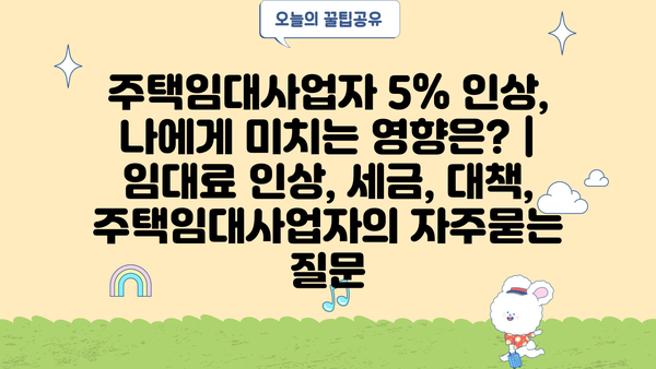 주택임대사업자 5% 인상, 나에게 미치는 영향은? | 임대료 인상, 세금, 대책, 주택임대사업자