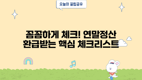 5월 연말정산 완벽 가이드| 놓치지 말아야 할 꿀팁 & 체크리스트 | 연말정산, 환급, 세금