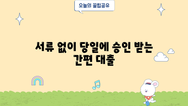 신용카드 소지자를 위한 빠른 대출 해결책| 무서류 당일 승인 대출 안내 | 당일 대출, 신용카드 소지자, 무서류 대출, 빠른 대출