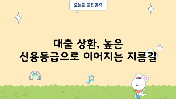 대출 다 갚으면 신용등급은? | 신용등급 상승 효과 및 전략