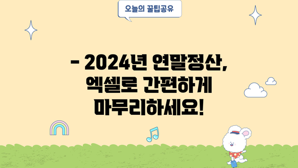 2024년 연말정산 자동계산 엑셀| 간편하게 내 연말정산 끝내기 | 엑셀템플릿, 자동계산, 연말정산 가이드