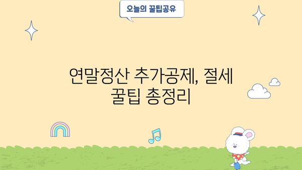 연말정산 추가공제 신청 완벽 가이드| 놓치지 말아야 할 꿀팁 총정리 | 연말정산, 추가공제, 소득공제, 절세 팁