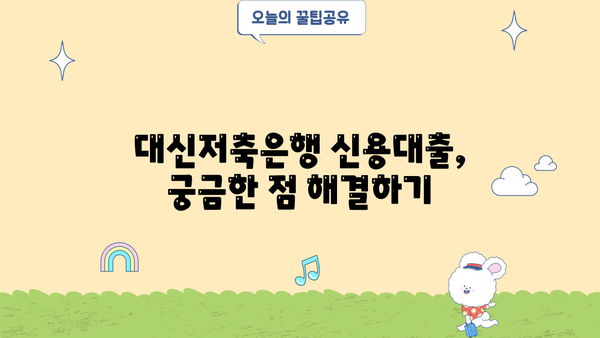 대신저축은행 신용대출 핵심 정리| 3가지 상품 비교, 금리/조건/한도/신청 방법까지 | 신용대출, 금리 비교, 대출 조건, 한도 확인