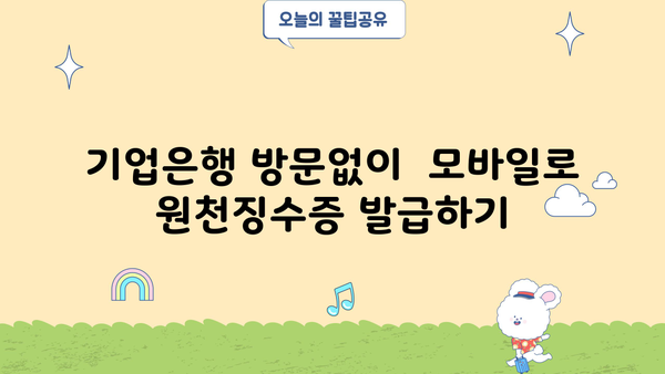 기업은행 이자소득 원천징수영수증 발급 방법| 상세 가이드 | 기업은행, 이자소득, 원천징수, 발급, 안내