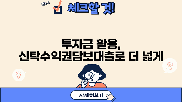 우리은행 신탁수익권담보대출| 투자금을 스마트하게 활용하는 방법 | 부동산 투자, 대출 상담, 금융 정보