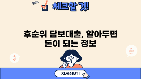 아파트담보대출 자격조건 완벽 가이드| 후순위담보대출, 비대면 신청까지 | 주택담보대출, 대출조건, 금리 비교