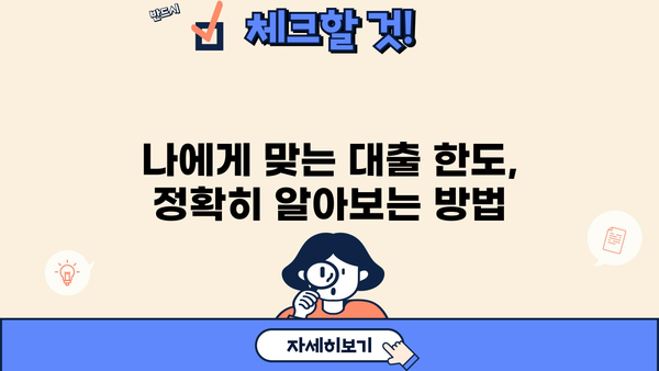 나에게 맞는 대출 최대한도는 얼마일까요? | 신용등급, 소득, 부채 등을 고려한 맞춤형 정보