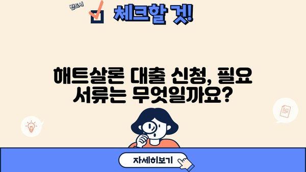 SBI저축은행 해트살론 대출, 온라인으로 간편하게 신청하세요! | 해트살론 대출 정보, 신청 방법, 필요서류