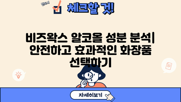 비즈왁스 알코올의 효능과 부작용| 피부 건강에 미치는 영향 | 비즈왁스, 천연 화장품, 알코올, 성분 분석