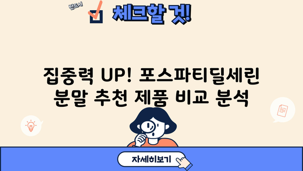 포스파티딜세린 효능 분말 추천| 뇌 건강, 기억력 개선, 집중력 향상에 도움되는 제품 비교 | 포스파티딜세린, 건강기능식품,  추천 제품, 비교 분석