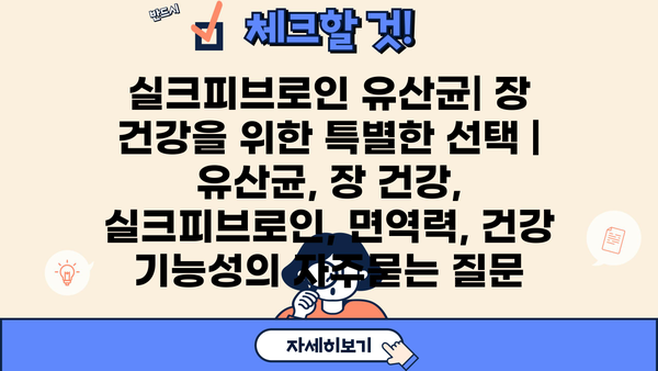 실크피브로인 유산균| 장 건강을 위한 특별한 선택 | 유산균, 장 건강, 실크피브로인, 면역력, 건강 기능성