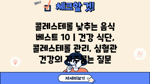 콜레스테롤 낮추는 음식 베스트 10 | 건강 식단, 콜레스테롤 관리, 심혈관 건강