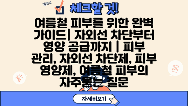 여름철 피부를 위한 완벽 가이드| 자외선 차단부터 영양 공급까지 | 피부 관리, 자외선 차단제, 피부 영양제, 여름철 피부