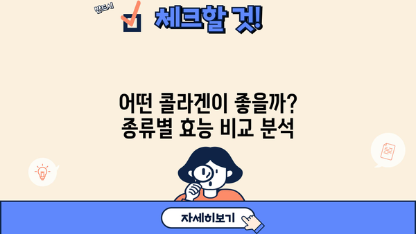 저분자 어린 콜라겐, 효과는? 부족하면? 부작용은? | 섭취 가이드, 콜라겐 종류, 효능 비교