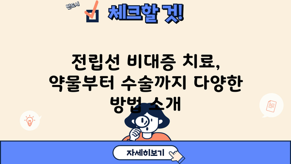 전립선 비대증, 증상부터 치료까지 완벽 가이드 | 전립선 비대증 증상, 전립선 비대증 원인, 전립선 비대증 치료 방법