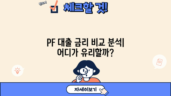 부동산 PF 대출 금리 비교 분석| 현재 시장 동향과 전망 | 부동산 금융, PF 대출, 금리 변동, 투자 전략