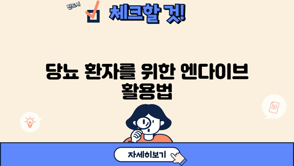 엔다이브 효능 & 먹는 법| 당뇨에 좋은 푸른 채소, 건강하게 즐기세요! | 엔다이브, 당뇨, 혈당 조절, 샐러드, 레시피