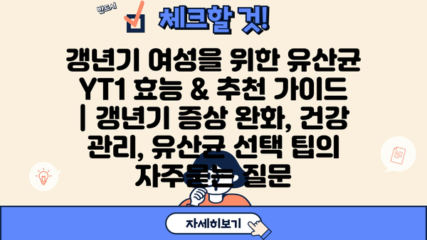 갱년기 여성을 위한 유산균 YT1 효능 & 추천 가이드 | 갱년기 증상 완화, 건강 관리, 유산균 선택 팁