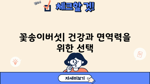 꽃송이버섯 효능, 베타글루칸, 효소, 먹는 법, 부작용 총정리 | 건강, 면역력, 항암 효과, 섭취 방법, 주의 사항