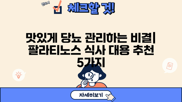 당뇨 관리, 팔라티노스 식사대용으로 편하게! 맛있는 추천 5가지 | 당뇨 영양식, 건강 식단, 저혈당
