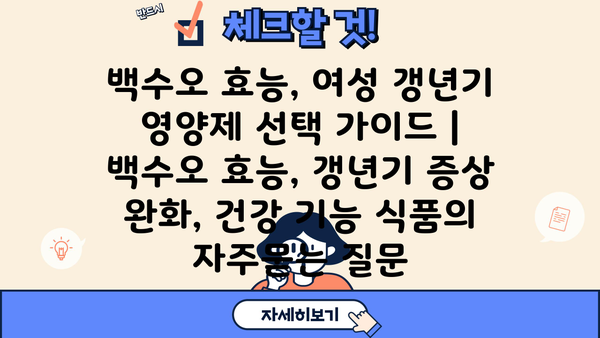 백수오 효능, 여성 갱년기 영양제 선택 가이드 | 백수오 효능, 갱년기 증상 완화, 건강 기능 식품