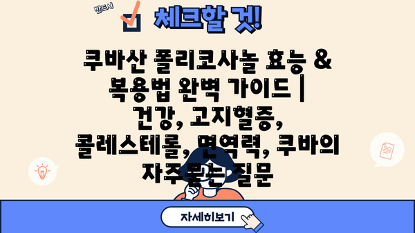 쿠바산 폴리코사놀 효능 & 복용법 완벽 가이드 | 건강, 고지혈증, 콜레스테롤, 면역력, 쿠바